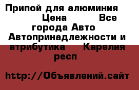 Припой для алюминия HTS2000 › Цена ­ 180 - Все города Авто » Автопринадлежности и атрибутика   . Карелия респ.